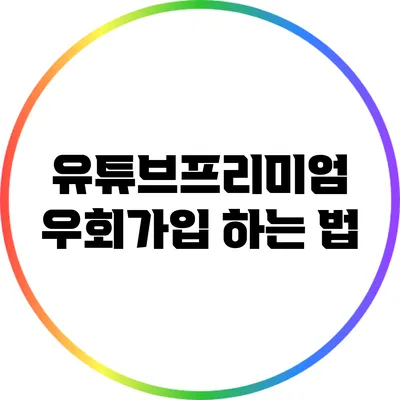 유튜브프리미엄 우회가입 하는 법