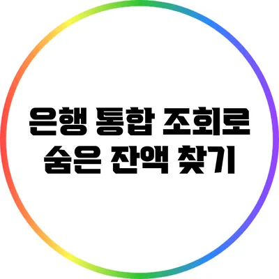 은행 통합 조회로 숨은 잔액 찾기