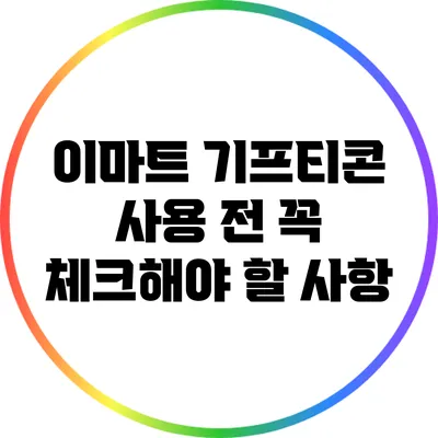 이마트 기프티콘 사용 전 꼭 체크해야 할 사항