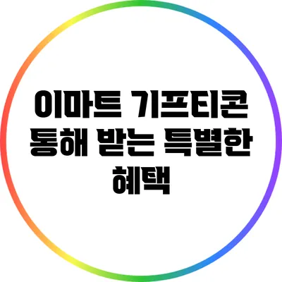 이마트 기프티콘 통해 받는 특별한 혜택