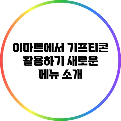 이마트에서 기프티콘 활용하기: 새로운 메뉴 소개
