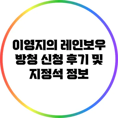 이영지의 레인보우 방청 신청 후기 및 지정석 정보