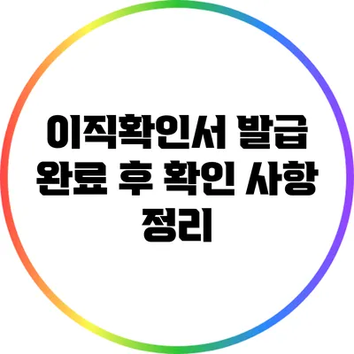 이직확인서 발급 완료 후 확인 사항 정리