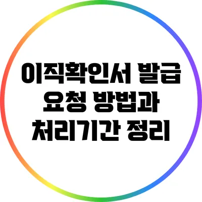 이직확인서 발급 요청 방법과 처리기간 정리