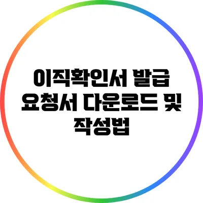 이직확인서 발급 요청서 다운로드 및 작성법