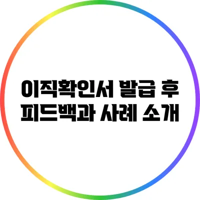이직확인서 발급 후 피드백과 사례 소개