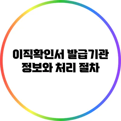이직확인서 발급기관 정보와 처리 절차