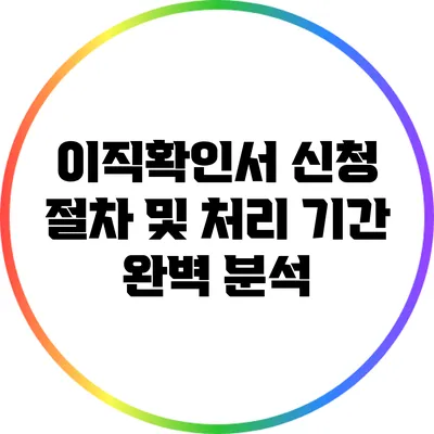 이직확인서 신청 절차 및 처리 기간 완벽 분석