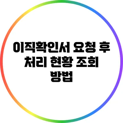이직확인서 요청 후 처리 현황 조회 방법