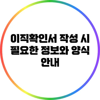 이직확인서 작성 시 필요한 정보와 양식 안내
