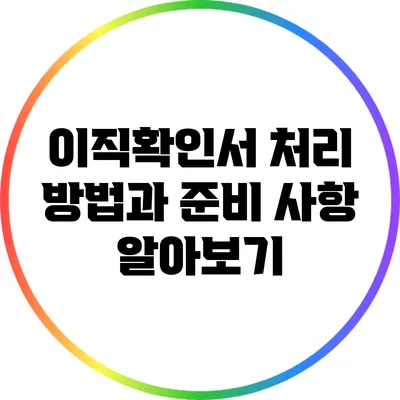 이직확인서 처리 방법과 준비 사항 알아보기