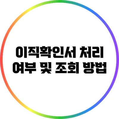 이직확인서 처리 여부 및 조회 방법