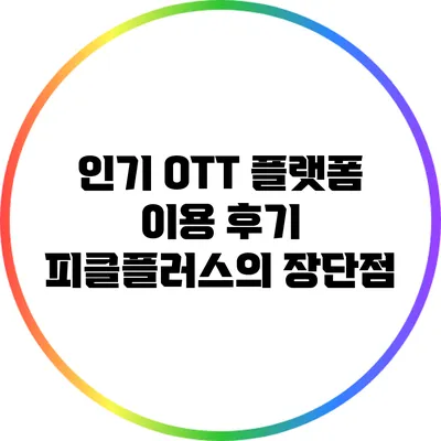 인기 OTT 플랫폼 이용 후기: 피클플러스의 장단점
