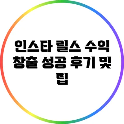 인스타 릴스 수익 창출 성공 후기 및 팁