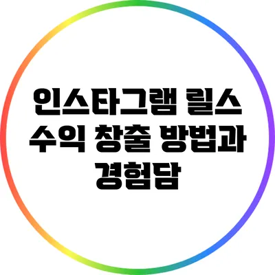인스타그램 릴스 수익 창출 방법과 경험담