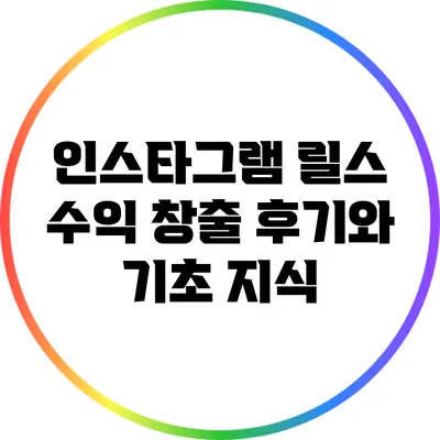 인스타그램 릴스 수익 창출 후기와 기초 지식
