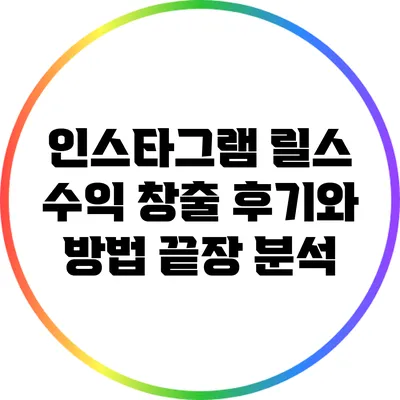 인스타그램 릴스 수익 창출 후기와 방법 끝장 분석