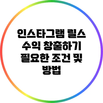 인스타그램 릴스 수익 창출하기: 필요한 조건 및 방법