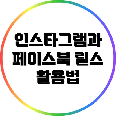 인스타그램과 페이스북 릴스 활용법