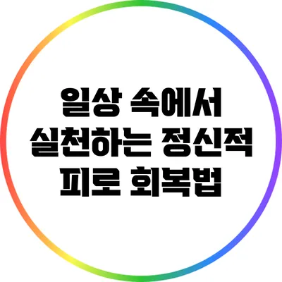 일상 속에서 실천하는 정신적 피로 회복법