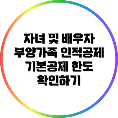자녀 및 배우자 부양가족 인적공제 기본공제 한도 확인하기