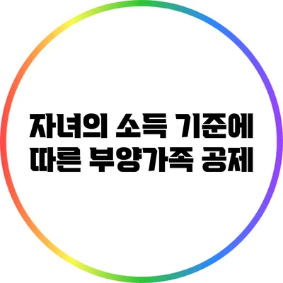 자녀의 소득 기준에 따른 부양가족 공제
