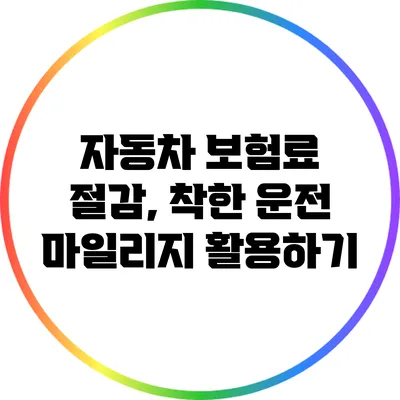 자동차 보험료 절감, 착한 운전 마일리지 활용하기