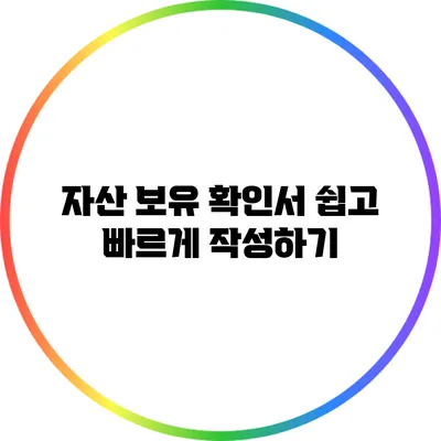 자산 보유 확인서 쉽고 빠르게 작성하기