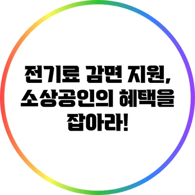 전기료 감면 지원, 소상공인의 혜택을 잡아라!