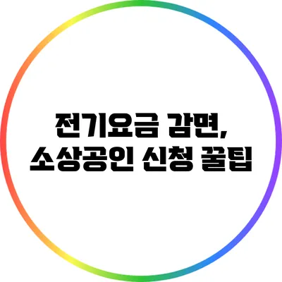 전기요금 감면, 소상공인 신청 꿀팁
