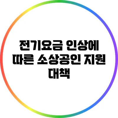 전기요금 인상에 따른 소상공인 지원 대책