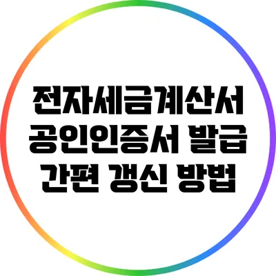 전자세금계산서 공인인증서 발급 간편 갱신 방법