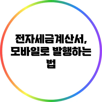 전자세금계산서, 모바일로 발행하는 법