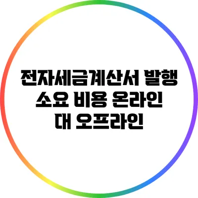 전자세금계산서 발행 소요 비용: 온라인 대 오프라인