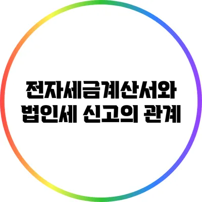 전자세금계산서와 법인세 신고의 관계