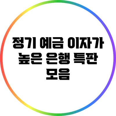 정기 예금 이자가 높은 은행 특판 모음
