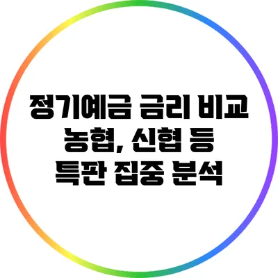 정기예금 금리 비교: 농협, 신협 등 특판 집중 분석