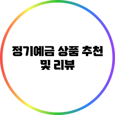 정기예금 상품 추천 및 리뷰