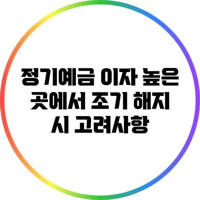 정기예금 이자 높은 곳에서 조기 해지 시 고려사항