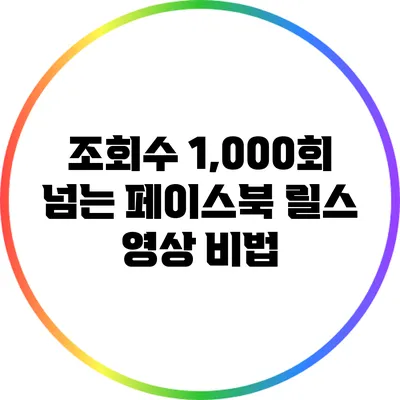 조회수 1,000회 넘는 페이스북 릴스 영상 비법
