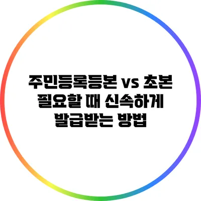 주민등록등본 vs 초본 필요할 때 신속하게 발급받는 방법