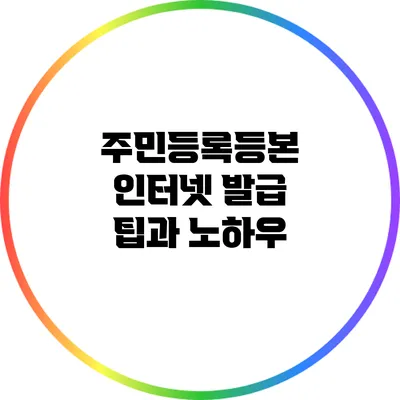 주민등록등본 인터넷 발급 팁과 노하우