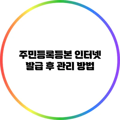 주민등록등본 인터넷 발급 후 관리 방법