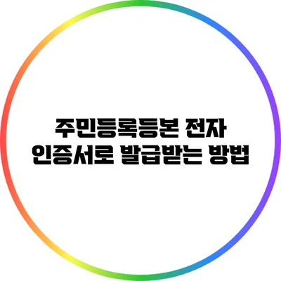 주민등록등본 전자 인증서로 발급받는 방법