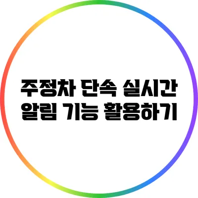 주정차 단속 실시간 알림 기능 활용하기