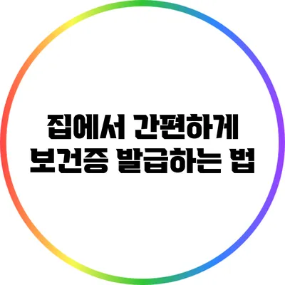 집에서 간편하게 보건증 발급하는 법