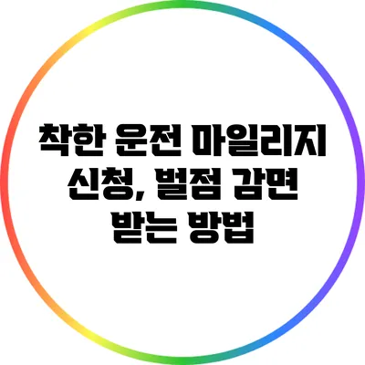 착한 운전 마일리지 신청, 벌점 감면 받는 방법