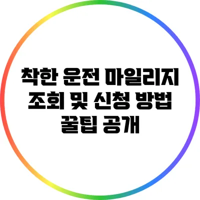 착한 운전 마일리지 조회 및 신청 방법 꿀팁 공개
