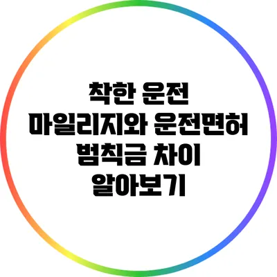 착한 운전 마일리지와 운전면허 범칙금 차이 알아보기