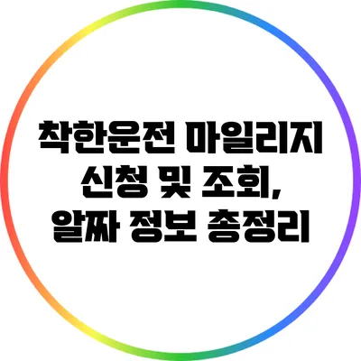 착한운전 마일리지 신청 및 조회, 알짜 정보 총정리